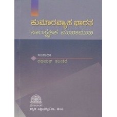 ಕುಮಾರವ್ಯಾಸ ಭಾರತ (ಸಾಂಸ್ಕೃತಿಕ ಮುಖಾಮುಖಿ) [Kumaaravyaasa Bhaarata (Saamskrutika Mukhaamukhi)]